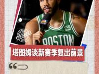 华体会-塔图姆新星势不可挡表现惊艳，切尔西未来可期！的简单介绍