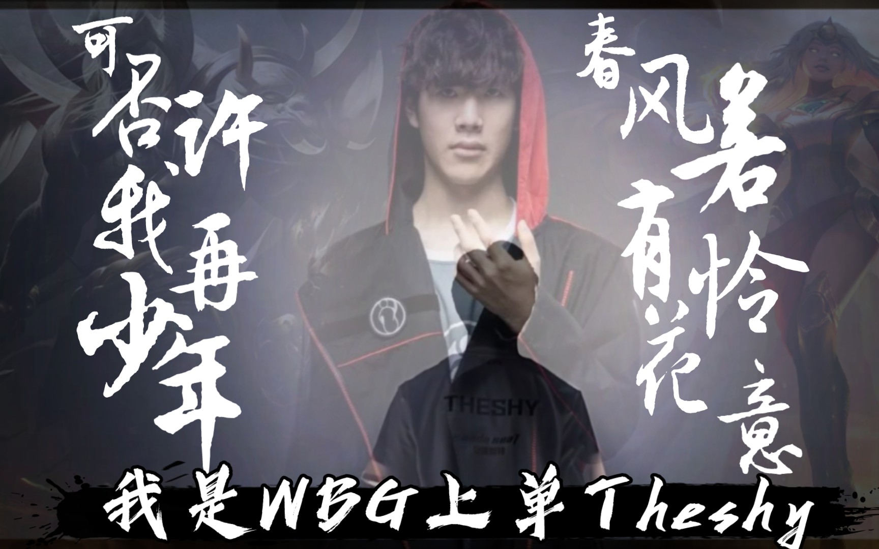 关于TheShy回归赛场，突破纪录首场状态亮眼，FPX观众沸腾！的信息